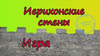 Игры для воскресной школы. Игра Иерихонские стены.