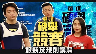 2019 成吉思汗硬舉競賽 規則與服裝介紹