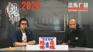 香港地震有玄學家批三十日內有名人突然死亡 〈恐怖在線〉 [嘉賓 薜國斌] 第2917集 2020-01-07