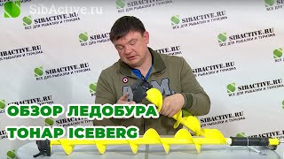 Обзор ледобура ТОНАР ICEBERG
