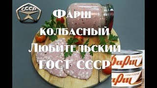 Фарш колбасный Любительский , консервированый. ГОСТ СССР