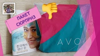 Пакет сюрприз / Стыдно за компанию / AVON