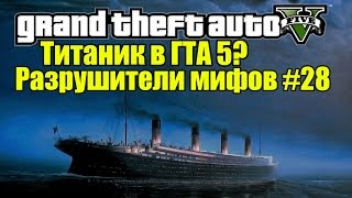 GTA 5 - Обломки Титаника [Разрушители мифов] - Часть 28