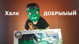 ДОБРЫЙ ХАЛК стреляет Бластером! Крутая Маска Халка с пистолетом - ДЕТСКИЙ набор для игры в халка