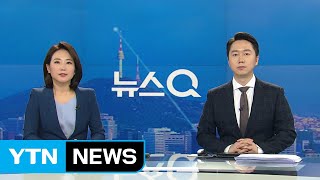 [뉴스Q] 다시보기 2020년 02월 17일 - 2부