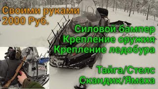 СИЛОВОЙ БАМПЕР + КРЕПЛЕНИЕ ОРУЖИЯ (ЛЕДОБУРА) СВОИМИ РУКАМИ НА СНЕГОХОД ТАЙГА / СТЕЛС / СКАНДИК