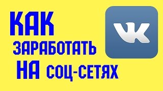 Заработок в контакте / Заработок в соц сетях