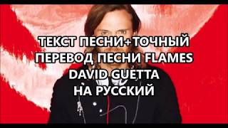 Flames Дэвид Гетта (David Guetta) текст+ТОЧНЫЙ ПЕРЕВОД песни на русский