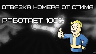 Как отвязать номер телефона от Стима. Работает 100%!