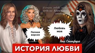 Человек в маске и ГГ? от ненависти до любви | полная история | Тени Сентфора | 3 сезон