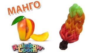 МАНГО из резинок на станке. Фрукты из резинок | Mango Rainbow Loom Bands