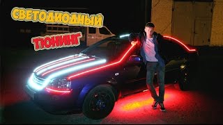 КРУТОЙ СВЕТОДИОДНЫЙ ТЮНИНГ - DIY