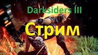 Стрим Darksiders III! Самый демократический стрим!