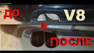 БМВ е39 V8 / ТЮНИНГ  ВЫХЛОПА под эМ-ОБВЕС /