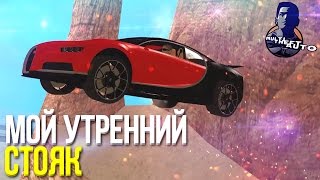 МОЙ УТРЕННИЙ СТОЯК! (MTA | CCDPlanet)