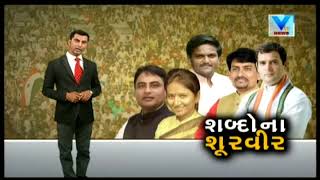 Gujarat Poll: Vishesh Program on શબ્દોના શૂરવીર | Vtv News