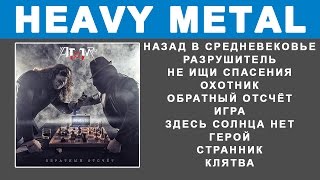 ATOM-76 "Обратный отсчёт" Heavy Power Metal (Full Album)