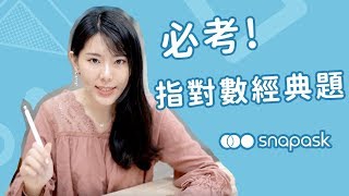 高一三段必考！指對數經典題！｜三分鐘不負責任猜題