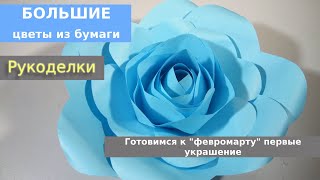Большие цветы из бумаги