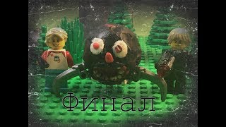 Финал затерянного в лесу [анимация],Затерянный в лесу 3-серия,Лего анимация,иридион.Гренни,Майн.