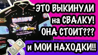 НЕОЖИДАННАЯ НАХДОКА С АМЕРИКАНСКОЙ ??СВАЛКИ БАРАХОЛКА В США  обзор находок со свалки