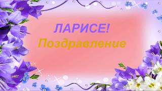 С Днем рождения, Лариса!