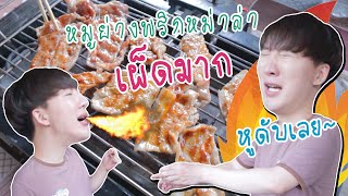 [40] หมูย่างพริกหม่าล่าเผ็ดมาก ๆ ~ โอปป้าหูดับเลย ! : โอปป้า อยู่ที่บ้านนอก▕   RYUNTIME