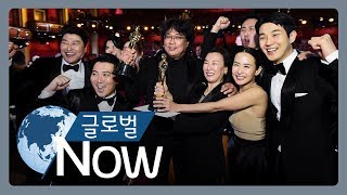 [글로벌 나우] ‘기생충’ 최우수작품상... 포용 강조한 아카데미