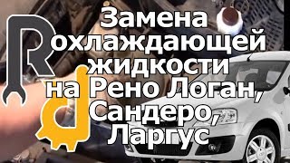 Замена охлаждающей жидкости на Рено Логан, Сандеро, Дастер, Ларгус