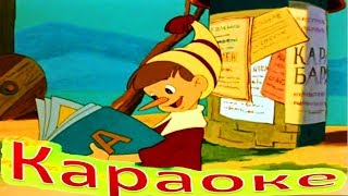 БУРАТИНО! Веселая Песенка КАРАОКЕ для Детей