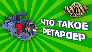 Что такое Ретардер в Euro Truck Simulator 2