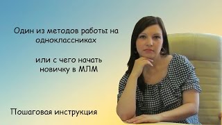 Работаем в одноклассниках