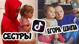 СЕСТРЫ ЕГОРА ШИПА В TIKTOK