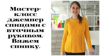 МК джемпер спицами с втачным рукавом. Вяжем спинку.