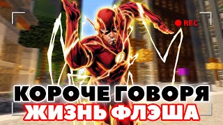 ⚡ КОРОЧЕ ГОВОРЯ, ЖИЗНЬ ФЛЭША #2 ⚡ (Майнкрафт)
