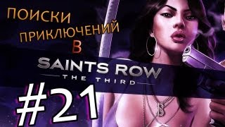 Поиски приключений в Saints Row 3 #21 КЛУБОК УБИЙСТВ