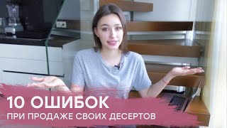 Как начать продавать десерты на заказ? 10 ошибок начинающего кондитера | Кондитерский бизнес