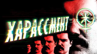 ЗУМЕРЫ ПРОТИВ ХАРАССМЕНТА