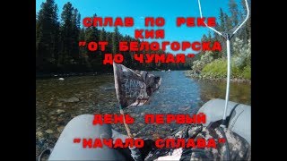 Сплав по реке Кия  От Белогорска до Чумая