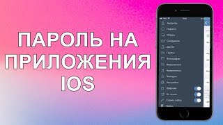 Как Поставить ПАРОЛЬ На ПРИЛОЖЕНИЯ Без ПК Без Джейлбрейка | IPhone/IPad/IPod