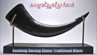 សម្លេងស្នែងខ្មែរកំសត់ - Somleng Sneang Khmer Traditional Music