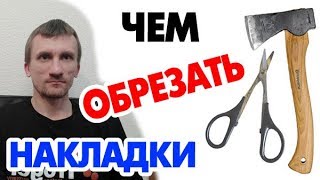 Про инструменты для обрезания накладок при сборке ракеток. Ножницы Revolution #3. Настольный теннис