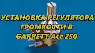 УСТАНОВКА РЕГУЛЯТОРА ГРОМКОСТИ В GARRETT Асе 250 / INSTALLATION OF VOLUME REGULATOR ON GARRETT 250