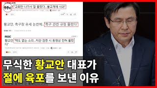 스님한테 '육포 선물'한 황교안! - 그럴만한 '이유'가 있었다ㅋㅋㅋ