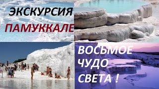 ВОСЬМОЕ ЧУДО СВЕТА-ПАМУККАЛЕ. ЭКСКУРСИЯ.ТУРЦИЯ