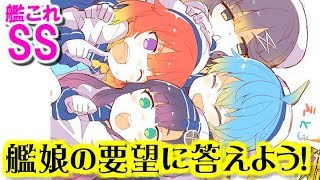 【艦これSS】提督「艦娘の要望に答えよう」