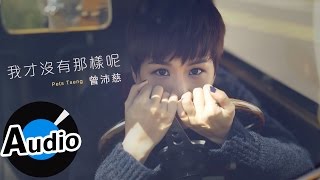 曾沛慈 Pets Tseng - 我才沒有那樣呢 I Said Nothing Like That (官方歌詞版) - 電視劇《聶小倩》插曲