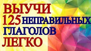 НЕПРАВИЛЬНЫЕ ГЛАГОЛЫ Английского  -Английский для Начинающих с Нуля, Уроки Английского