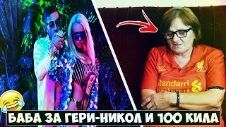 БАБА РЕАГИРА НА Gery-Nikol - Naprao Gi Ubivam feat. 100 KILA
