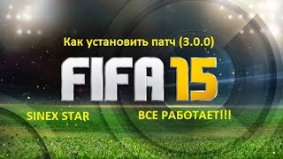 Как установить патч (Мод) на FIFA 15. (все работает)